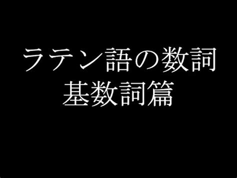 【繰り返し聞いて覚える】ラテン語の数詞 基数詞篇 .